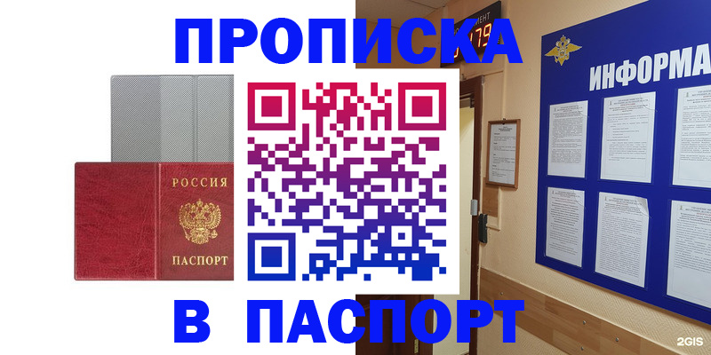 прописка штамп в Ноябрьске